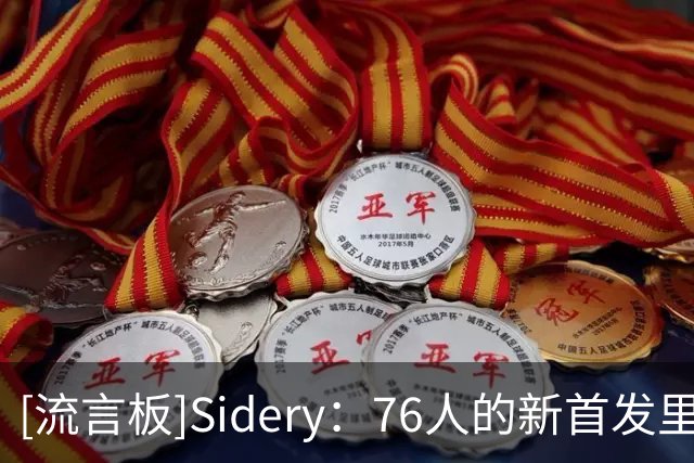 [流言板]Sidery：76人的新首发里杰伦-布朗的使用率预计下降幅度最大